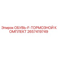 2657419749 ОБУВЬ-F-ТОРМОЗНОЙ КОМПЛЕКТ Epiroc