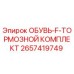 2657419749 ОБУВЬ-F-ТОРМОЗНОЙ КОМПЛЕКТ Epiroc