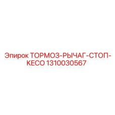 1310030567 ТОРМОЗ-РЫЧАГ-СТОП-KECO Epiroc