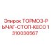 1310030567 ТОРМОЗ-РЫЧАГ-СТОП-KECO Epiroc