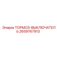 2659767913 ТОРМОЗ-ВЫКЛЮЧАТЕЛЬ Epiroc