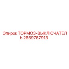 Тормоз-выключатель Epiroc артикул 2659767913 для безопасной эксплуатации