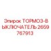 Тормоз-выключатель Epiroc артикул 2659767913 для безопасной эксплуатации