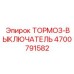 Электронный выключатель тормозов для техники Epiroc