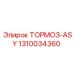 1310034360 ТОРМОЗ-ASY Epiroc