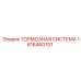 Оригинальная тормозная система 1616460701 для техники Epiroc