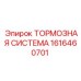 Оригинальная тормозная система 1616460701 для техники Epiroc