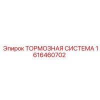 1616460702 ТОРМОЗНАЯ СИСТЕМА Epiroc