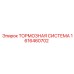 Оригинальный комплект тормозов артикул 1616460702 Epiroc