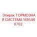 Оригинальный комплект тормозов артикул 1616460702 Epiroc
