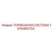 1616460703 ТОРМОЗНАЯ СИСТЕМА Epiroc