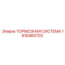 Электронно-управляемая тормозная система 1616460703 Epiroc