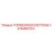 Электронно-управляемая тормозная система 1616460703 Epiroc