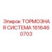Электронно-управляемая тормозная система 1616460703 Epiroc