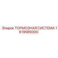 1619589300 ТОРМОЗНАЯ СИСТЕМА - Epiroc