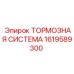 Оригинальная тормозная система для техники Epiroc
