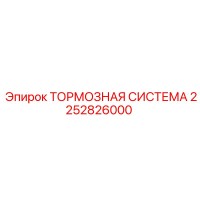 2252826000 Тормозная система Epiroc