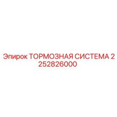 2252826000 Тормозная система Epiroc