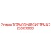 Оригинальная тормозная система 2252826000 Epiroc
