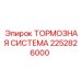 Оригинальная тормозная система 2252826000 Epiroc