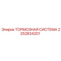2252834201 Тормозная система Epiroc