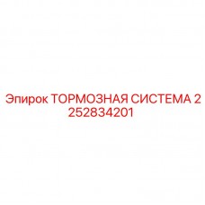 Тормозная система Epiroc 2252834201