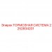 Тормозная система Epiroc 2252834201