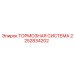 Тормозная система Epiroc 2252834202