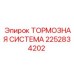 Тормозная система Epiroc 2252834202