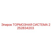 2252834203 Тормозная система Epiroc