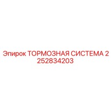 2252834203 Тормозная система Epiroc