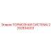 Тормозная система Epiroc 2252834203