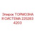 Тормозная система Epiroc 2252834203