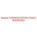 Оригинальная тормозная система Epiroc 2900082500