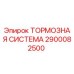 Оригинальная тормозная система Epiroc 2900082500