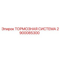 Промышленная тормозная система Epiroc 2900085300