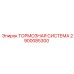 Промышленная тормозная система Epiroc 2900085300