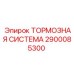 Промышленная тормозная система Epiroc 2900085300