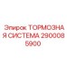 Тормозная система для горной техники Epiroc 2900085900