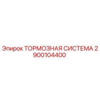 2900104400 ТОРМОЗНАЯ СИСТЕМА Epiroc