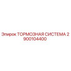 Тормозная система для буровых установок Эпирок 2900104400