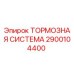 Тормозная система для буровых установок Эпирок 2900104400
