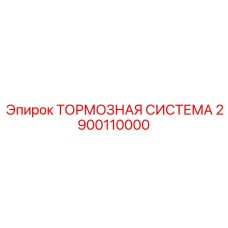 Тормозная система для буровых установок Эпирок 2900110000