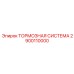 Тормозная система для буровых установок Эпирок 2900110000
