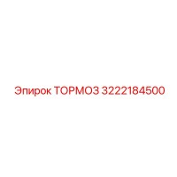 3222184500 ТОРМОЗ Epiroc