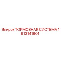1613141601 ТОРМОЗНАЯ СИСТЕМА Epiroc