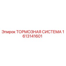 Оригинальная тормозная система Epiroc артикул 1613141601