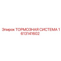 1613141602 ТОРМОЗНАЯ СИСТЕМА Epiroc