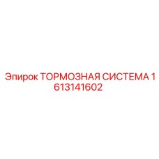 Усиленная тормозная система для буровой техники 1613141602