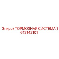 1613142101 ТОРМОЗНАЯ СИСТЕМА Epiroc